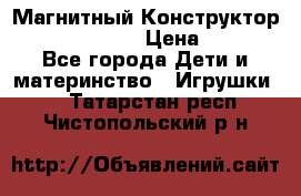 Магнитный Конструктор Magical Magnet › Цена ­ 1 690 - Все города Дети и материнство » Игрушки   . Татарстан респ.,Чистопольский р-н